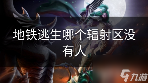 地铁逃生哪个辐射区没有人