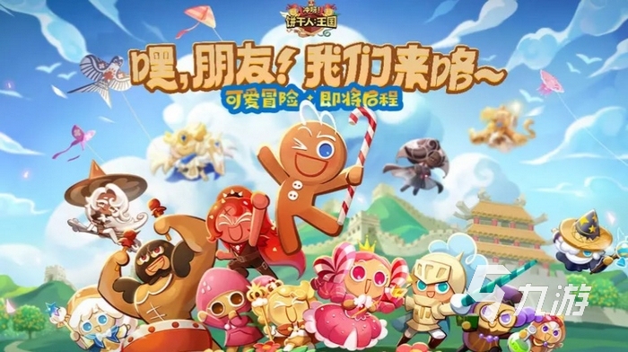姜饼人王国怎么玩