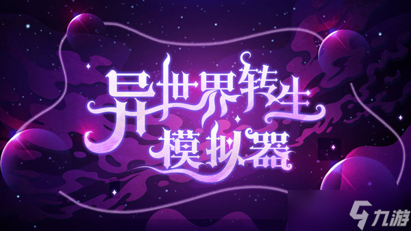 异世界转生模拟器万兽林