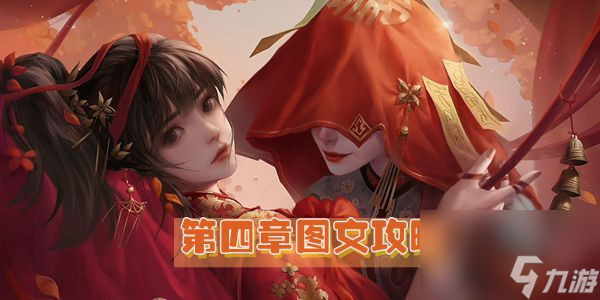 纸嫁衣2奘铃村第四章图文攻略 纸嫁衣2奘铃村第四章怎么过