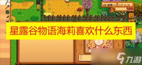 星露谷物语海莉喜欢什么礼物