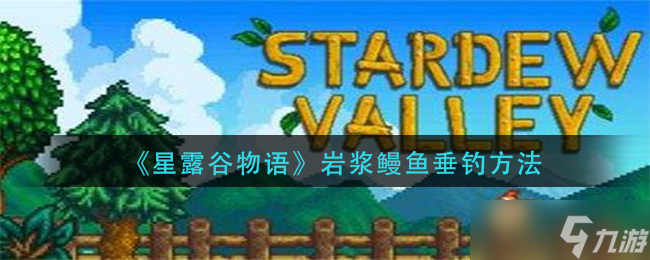 星露谷物语怎么钓岩浆鳗鱼