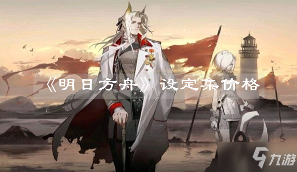 《明日方舟》设定集价格