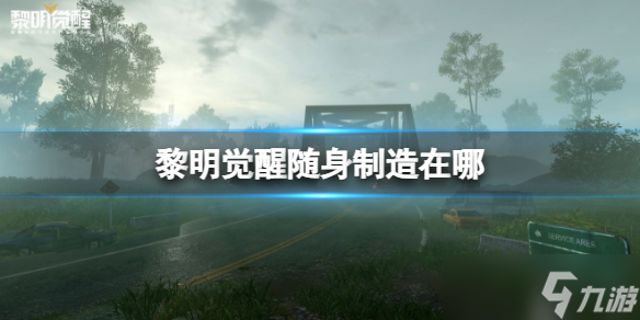 《黎明觉醒》随身制造在哪 随身制造玩法介绍