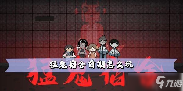 看猛鬼宿舍怎么玩