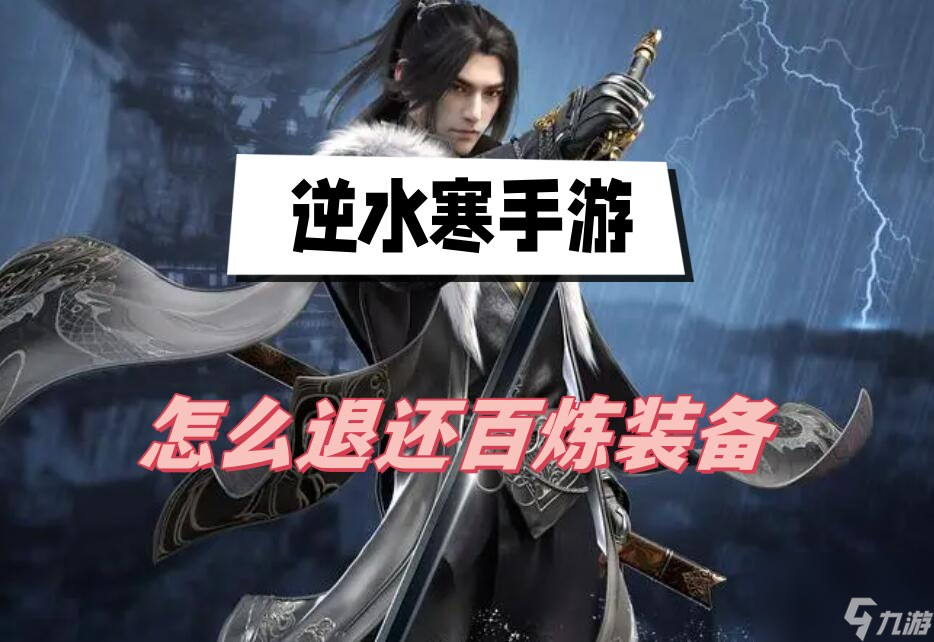 逆水寒手游怎么退还百炼装备-百炼装备退还介绍