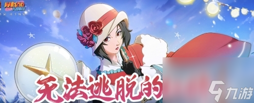《火影忍者手游》夕日红「冬日限定」有什么技能