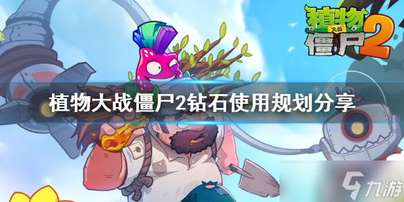 植物大战僵尸2钻石怎么得