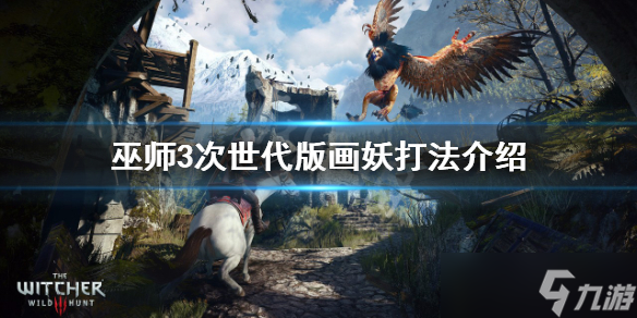 《巫师3次世代版》画中妖灵怎么打？画妖打法介绍