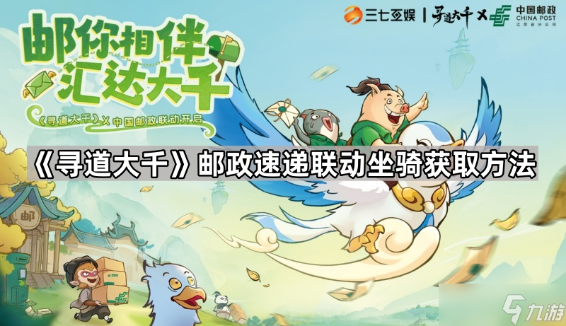 《寻道大千》邮政速递联动坐骑获取方法