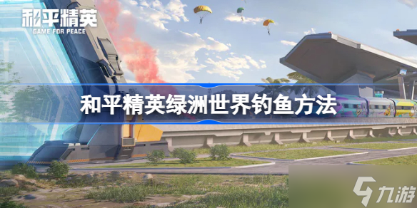 和平精英绿洲世界怎么钓鱼