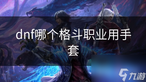 dnf哪个格斗职业用手套