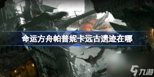 命运方舟洛妮卡在哪