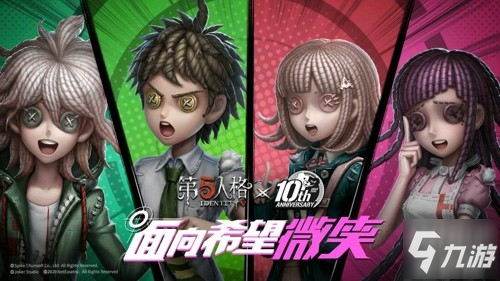 面向希望微笑 《第五人格》X《枪弹辩驳》(通称弹丸论破)联动第二弹今日开启!