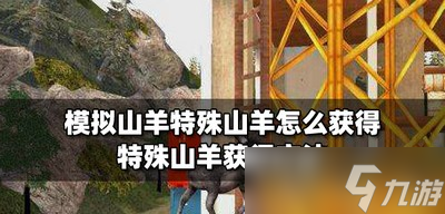模拟山羊3怎么获得山羊