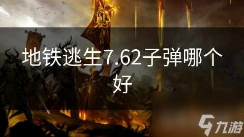 地铁逃生7.62子弹哪个好