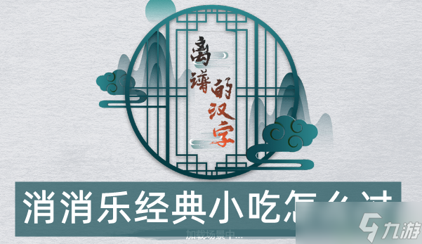 汉字消消乐怎么玩