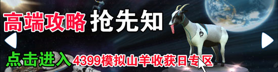 模拟山羊收获日钻地直升机山羊怎么得 如何解锁钻地直升机山羊