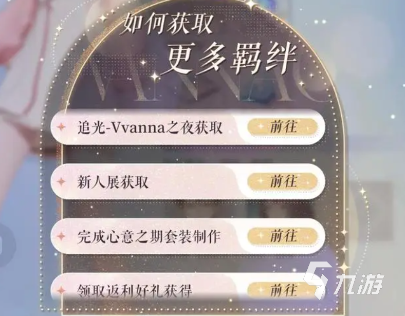 以闪亮之名羁绊是什么 以闪亮之名羁绊系统分析