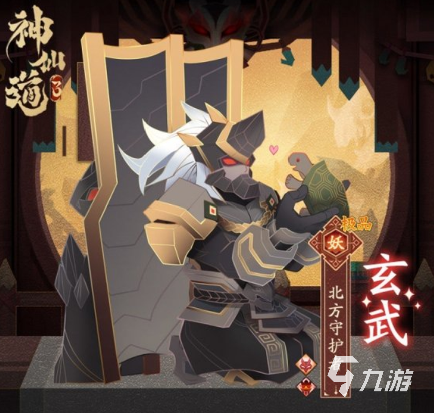 神仙道3玄武怎么获得