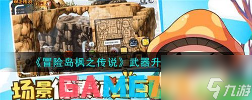 冒险岛枫之传说游戏中武器怎么升级-冒险岛枫之传说游戏中武器升级方法