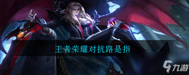 王者荣耀对抗路是什么