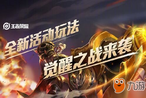 王者荣耀觉醒之战在哪进入 觉醒之战位置详解