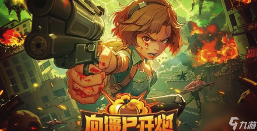 向僵尸开炮皮肤怎么获取 向僵尸开炮皮肤获取方法