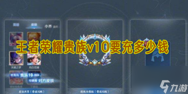 王者荣耀贵族v10要充多少钱