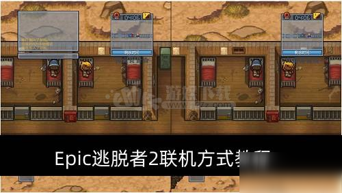 Epic逃脱者2联机怎么操作 逃脱者2联机方式教程
