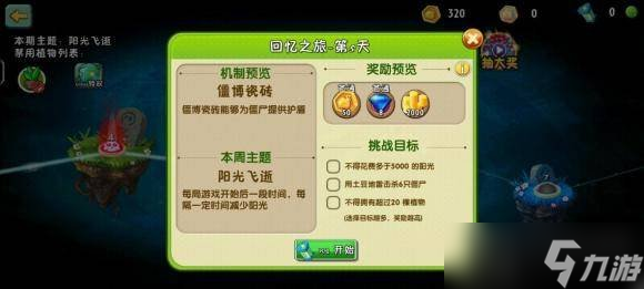 植物大战僵尸2回忆之旅怎么玩 回忆之旅通关教学