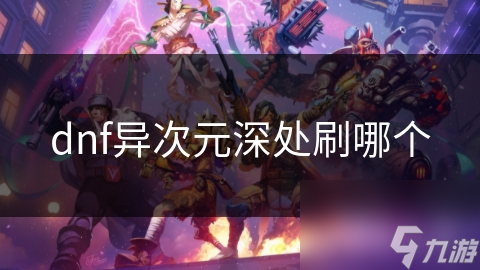dnf异次元深处刷哪个