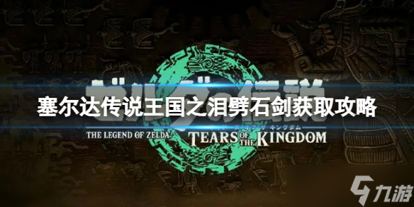 《塞尔达传说王国之泪》劈石剑怎么获得？劈石剑获取攻略