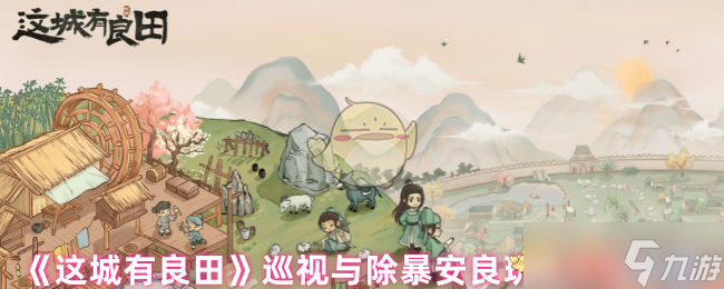 《这城有良田》巡视与除暴安良玩法奖励介绍