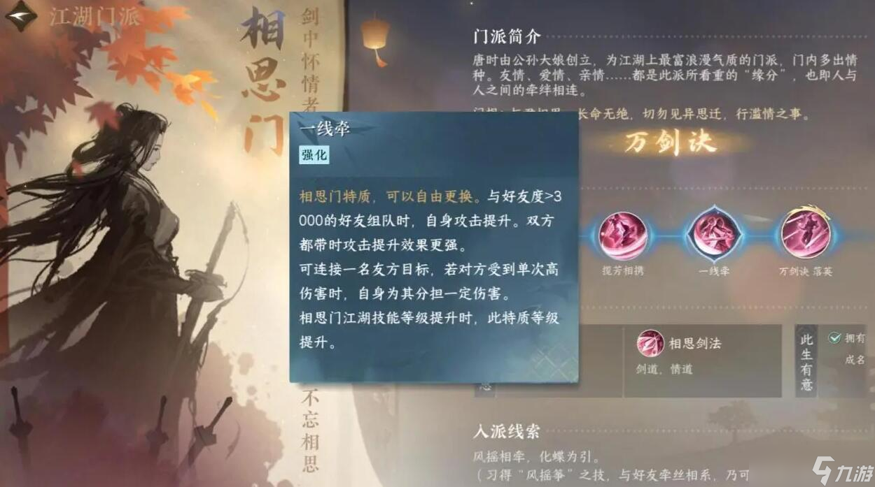 逆水寒手游相思门怎么加入