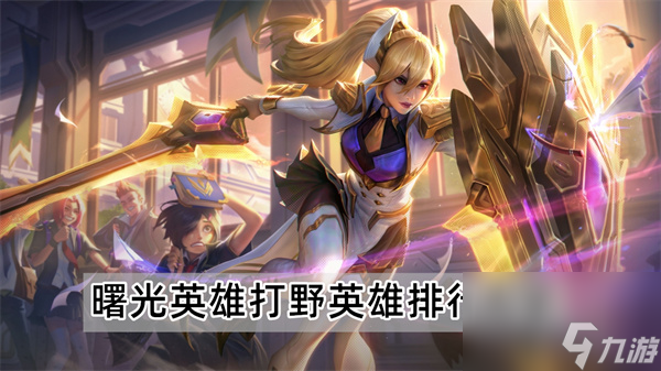 曙光英雄中哪个英雄最厉害
