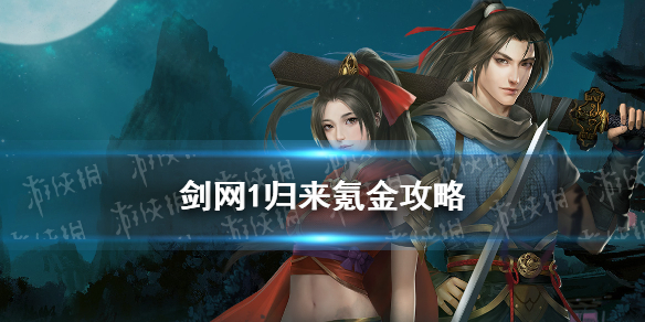 《剑网1归来》氪金攻略 剑网1归来手游礼包性价比