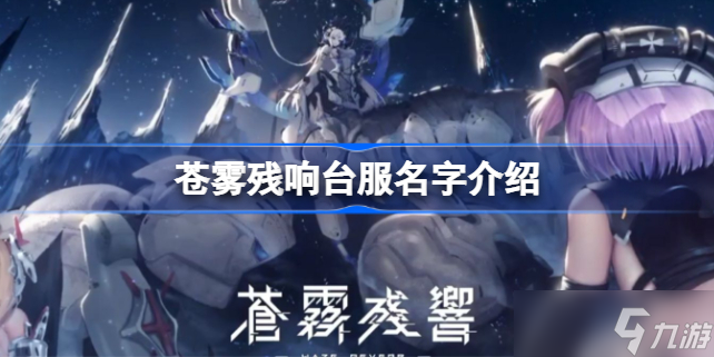 苍雾残响台服叫什么 苍雾残响台服名字介绍