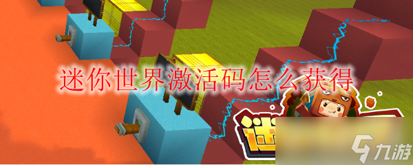 迷你世界怎么找激活码