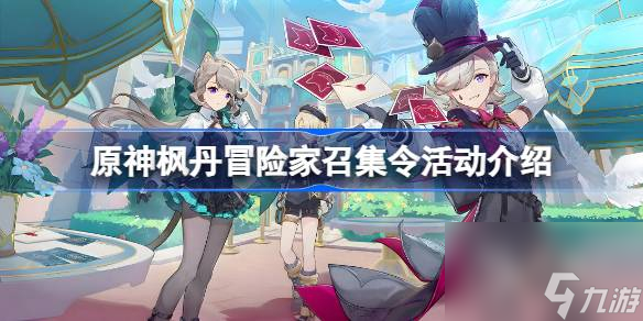 原神枫丹冒险家召集令活动怎么做-原神枫丹冒险家召集令活动说明