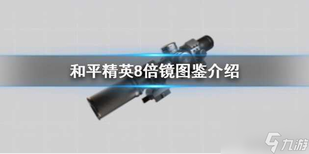 和平精英八倍镜长什么样子？八倍镜外观属性一览「知识库」