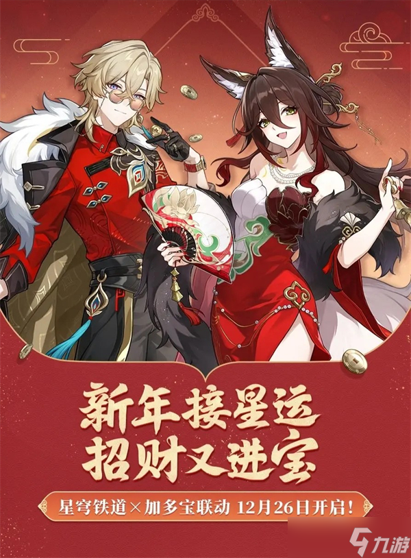 崩铁X加多宝联动预告-崩铁X加多宝新春联动