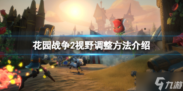《植物大战僵尸花园战争2》视野怎么调大