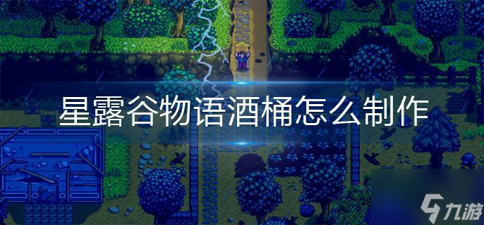 星露谷物语酒桶怎么制作
