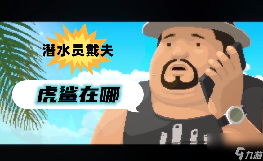潜水员戴夫虎鲨在哪