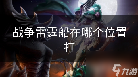 战争雷霆船在哪个在哪里打