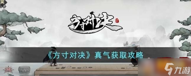 方寸对决真气怎么获得