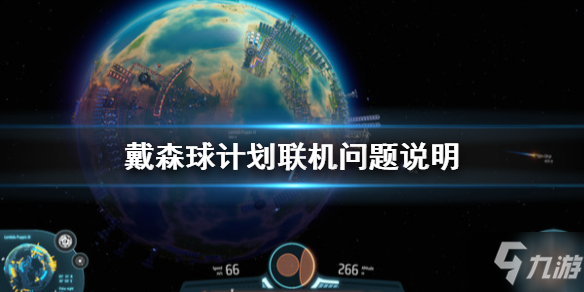 戴森球计划可以联机吗