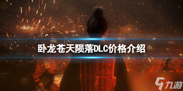 卧龙苍天陨落多少钱