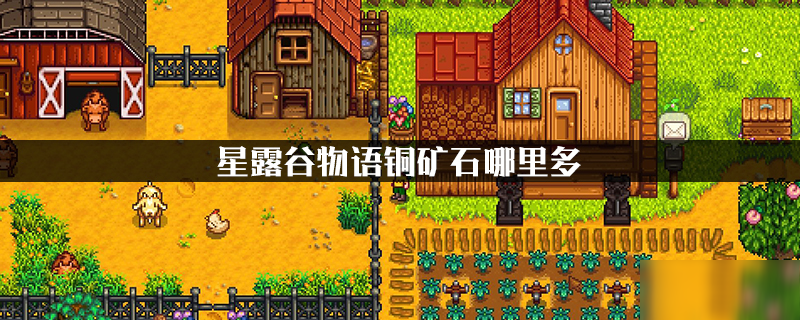 星露谷物语晶石哪里多